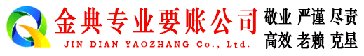 招远金典讨账公司